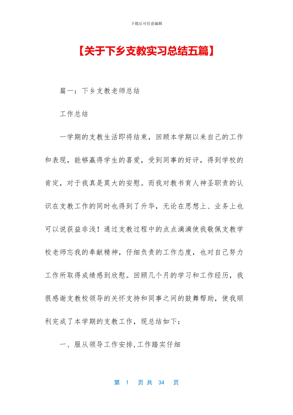 【关于下乡支教实习总结五篇】_第1页