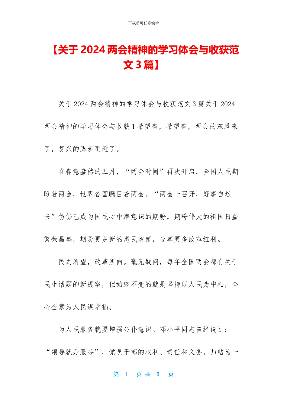 【关于2024两会精神的学习体会与收获范文3篇】_第1页