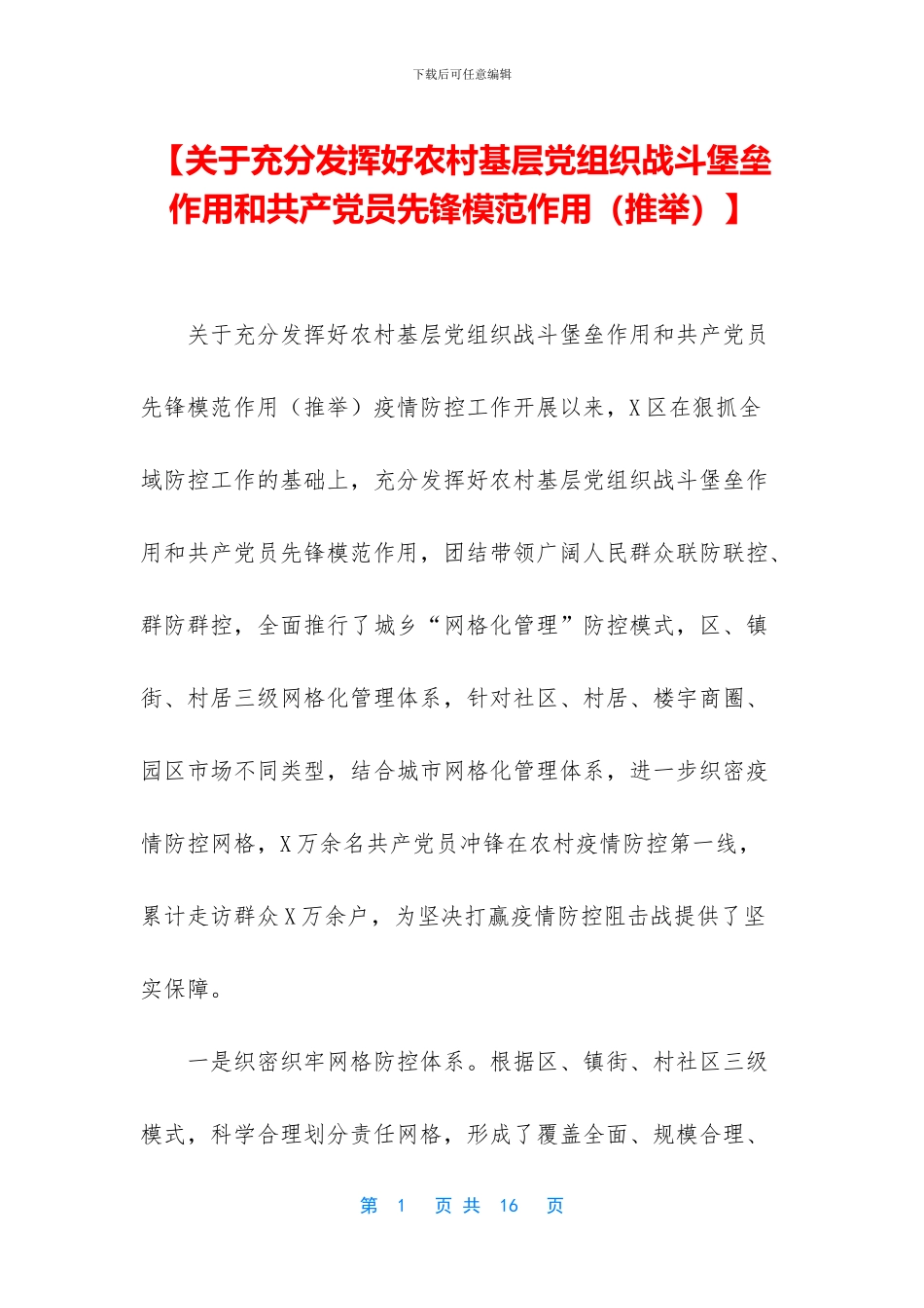 【关于充分发挥好农村基层党组织战斗堡垒作用和共产党员先锋模范作用】_第1页