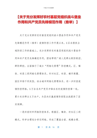 【关于充分发挥好农村基层党组织战斗堡垒作用和共产党员先锋模范作用】