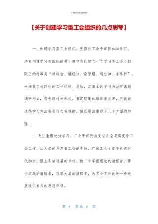 【关于创建学习型工会组织的几点思考】