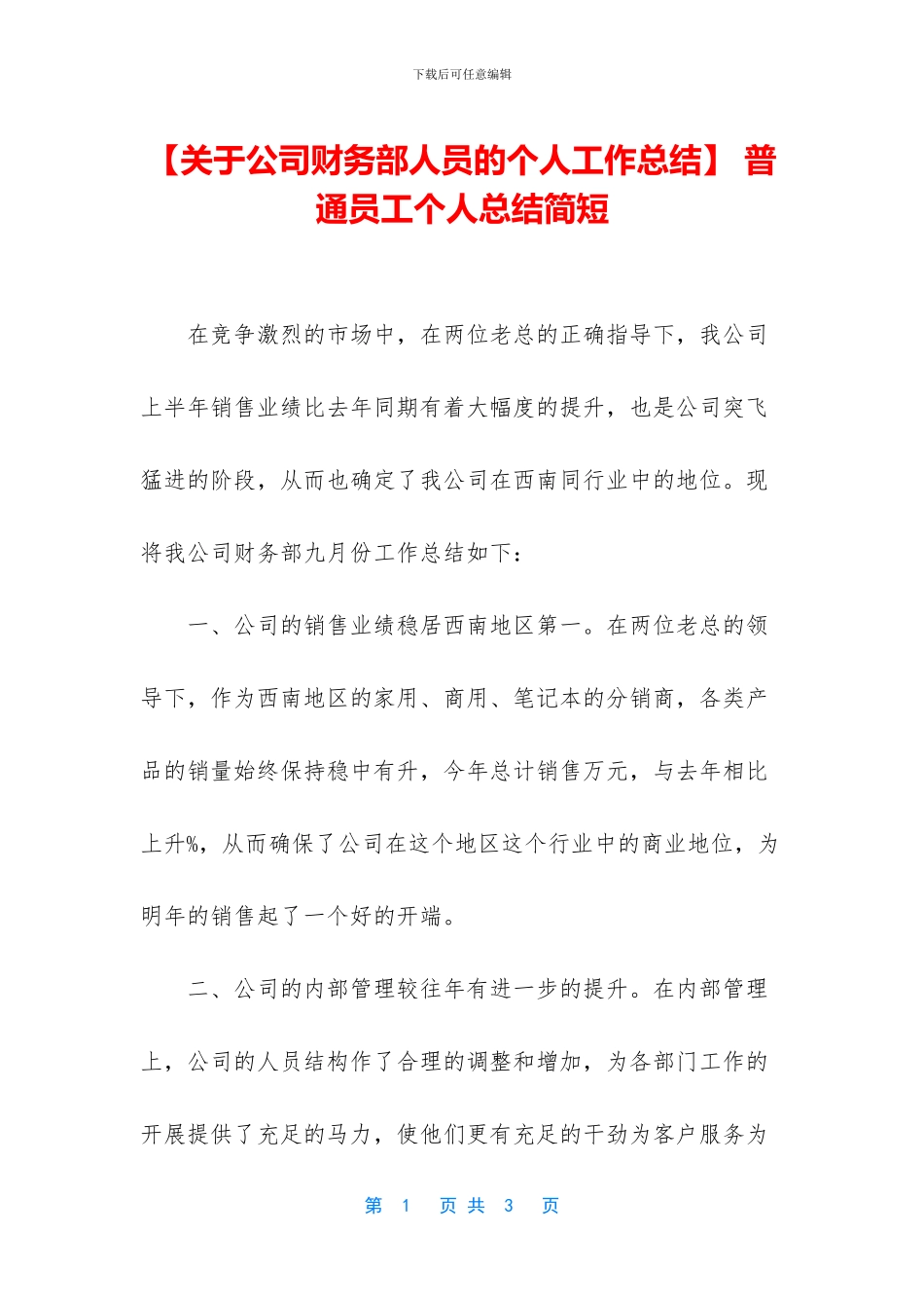 【关于公司财务部人员的个人工作总结】_第1页