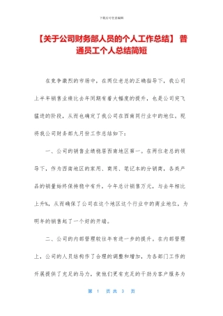 【关于公司财务部人员的个人工作总结】