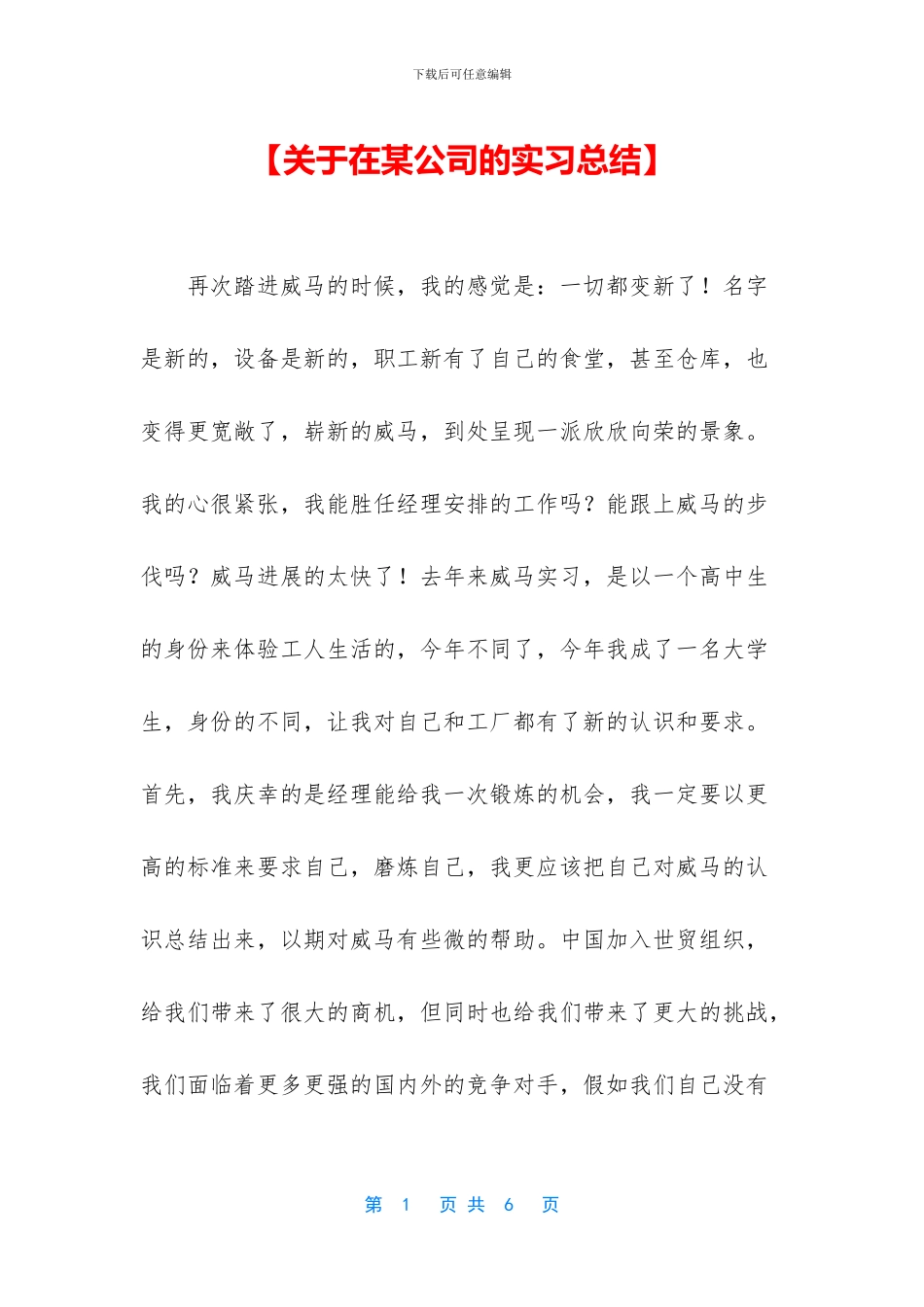 【关于在某公司的实习总结】_第1页