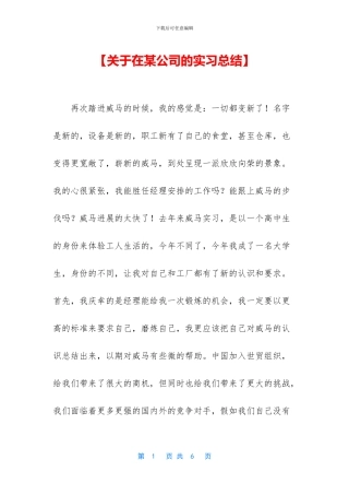 【关于在某公司的实习总结】