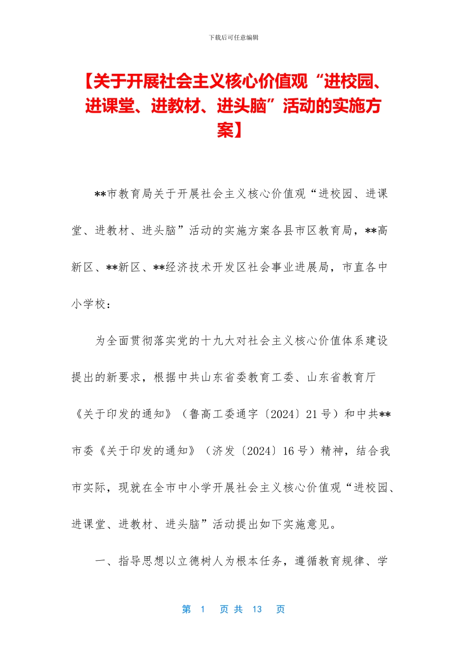 【关于开展社会主义核心价值观“进校园、进课堂、进教材、进头脑”活动的实施方案】_第1页