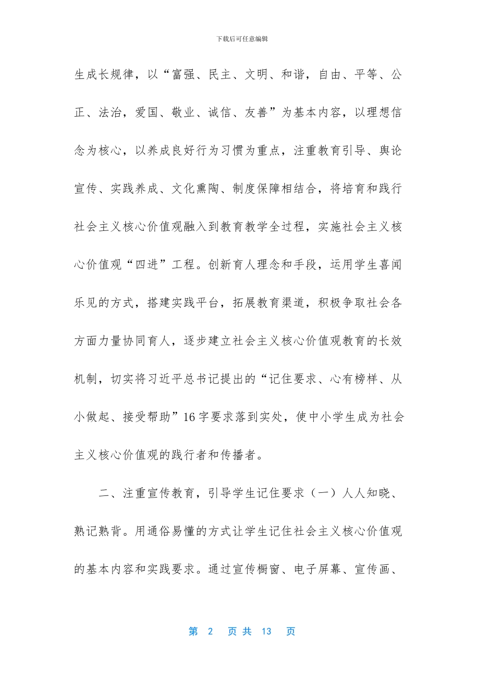 【关于开展社会主义核心价值观“进校园、进课堂、进教材、进头脑”活动的实施方案】_第2页