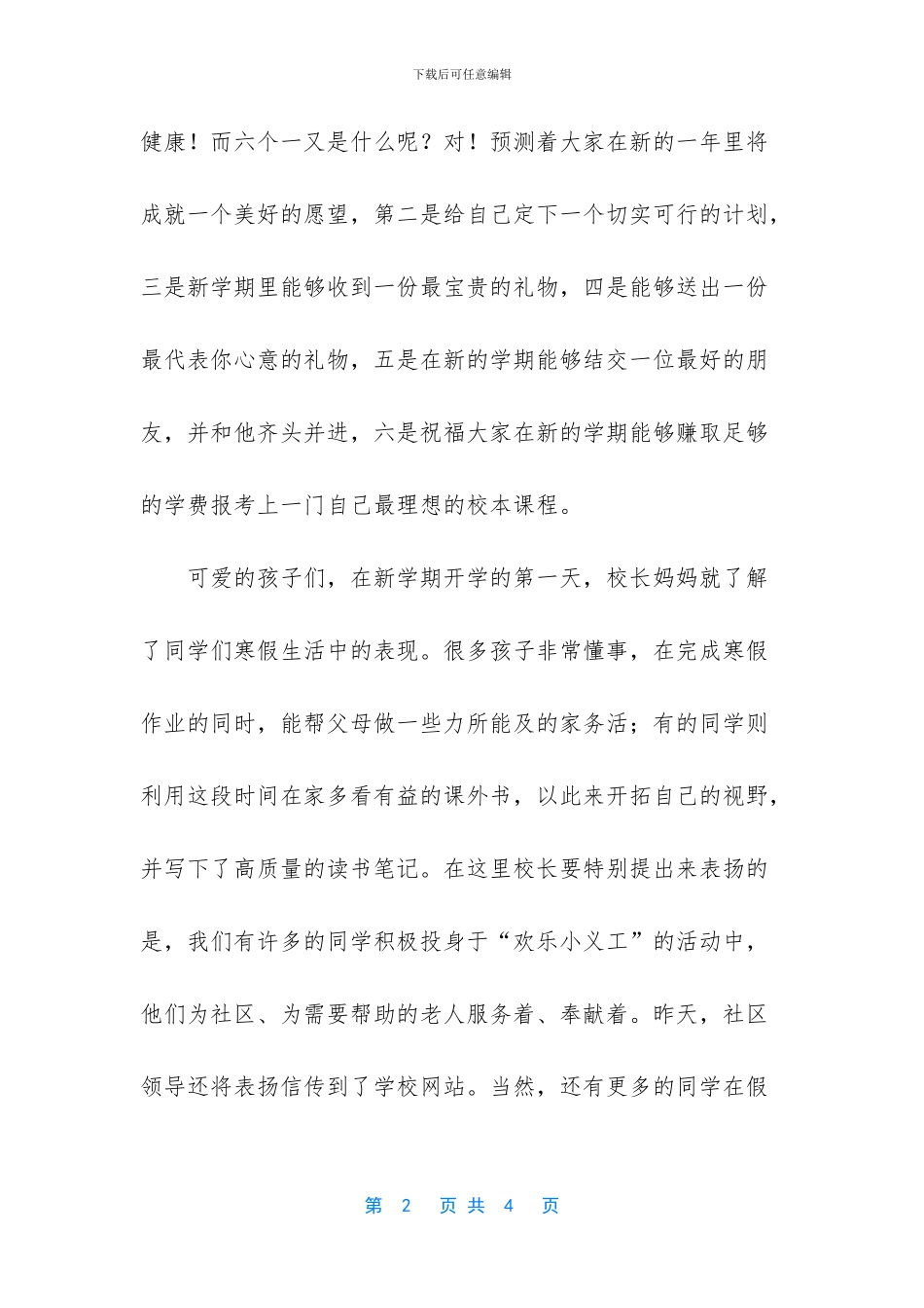 【关于小学开学典礼校长的讲话稿范文】新生开学典礼校长讲话稿_第2页