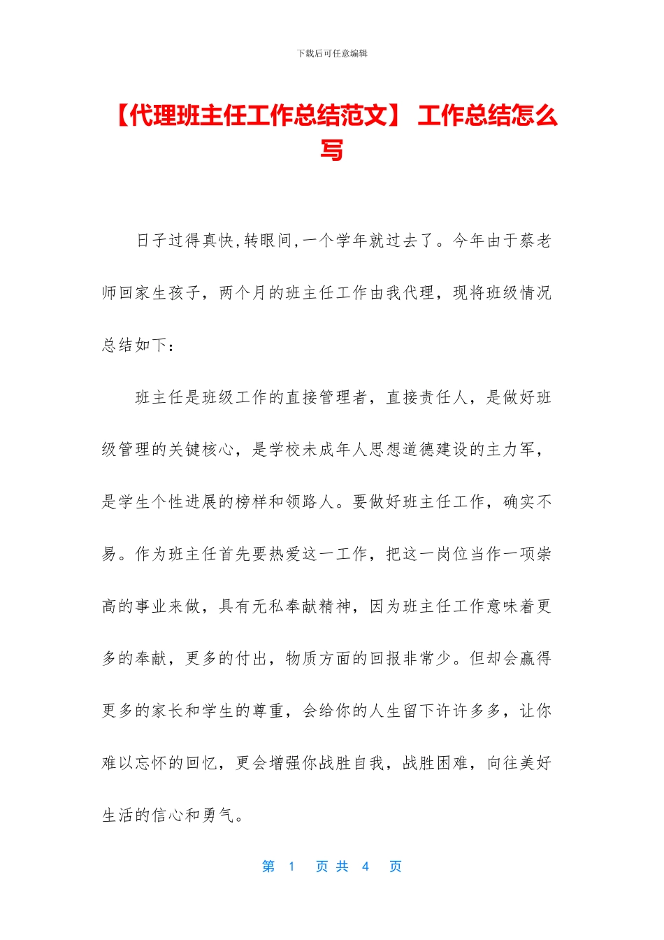 【代理班主任工作总结范文】_第1页