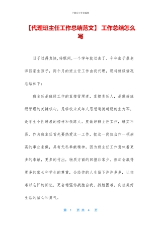 【代理班主任工作总结范文】