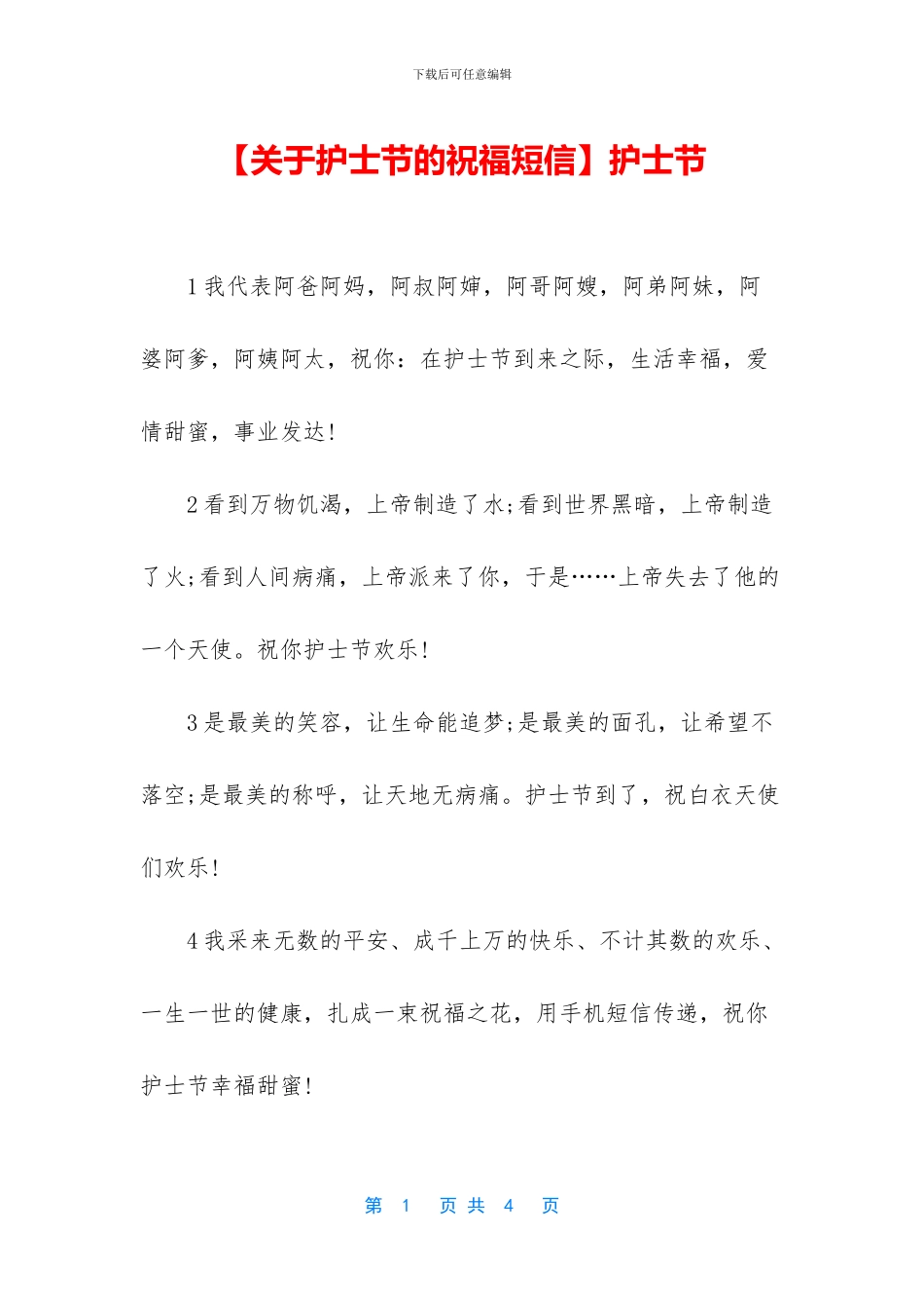 【关于护士节的祝福短信】护士节_第1页