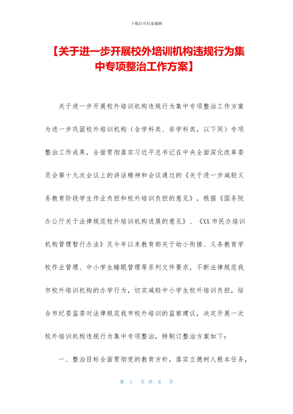 【关于进一步开展校外培训机构违规行为集中专项整治工作方案】_第1页