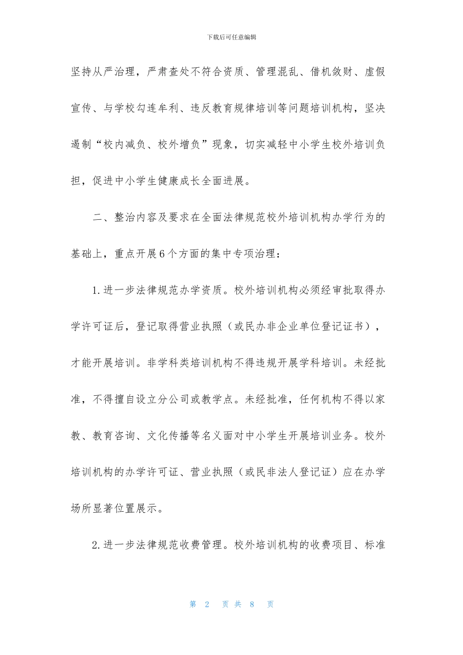 【关于进一步开展校外培训机构违规行为集中专项整治工作方案】_第2页
