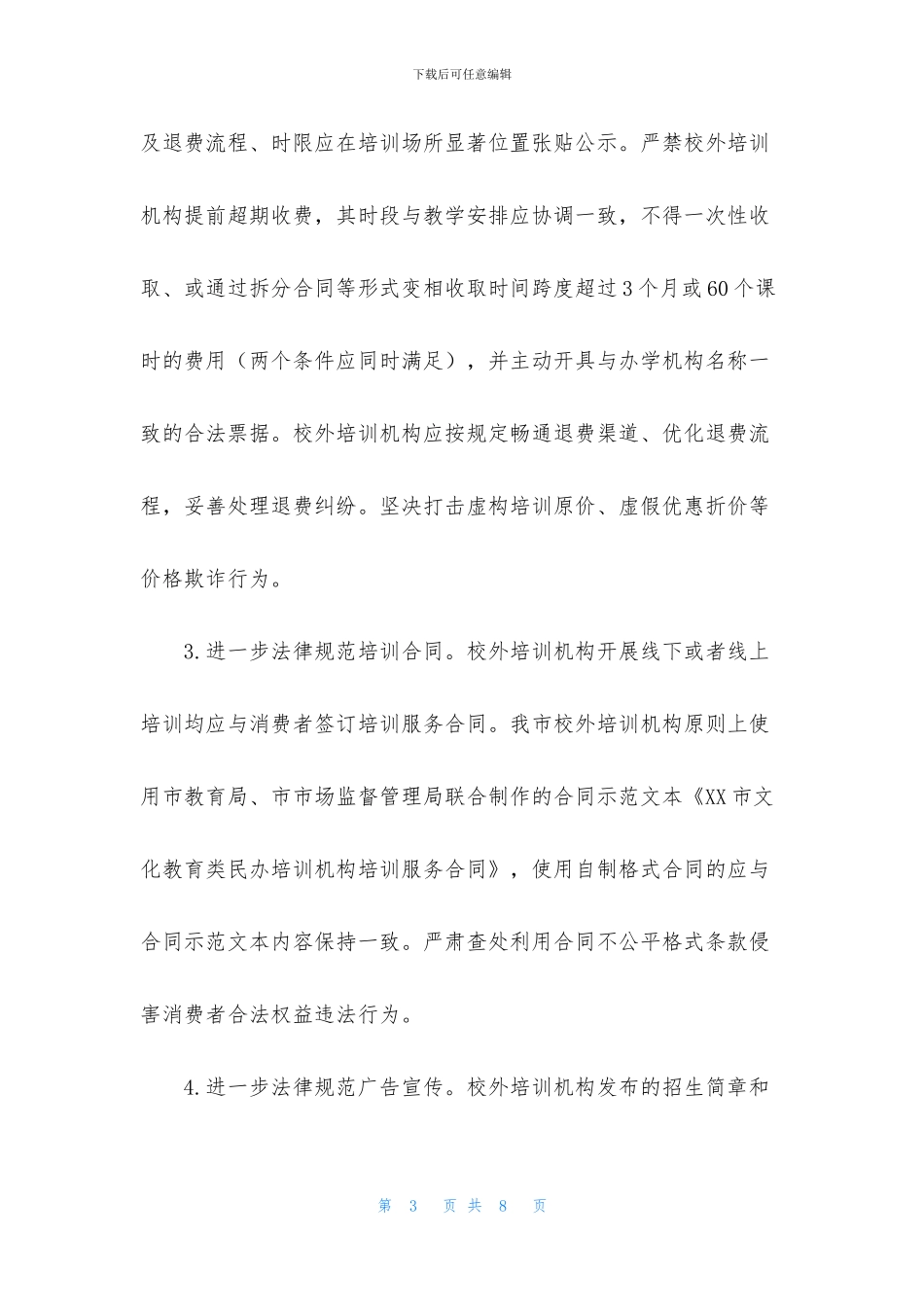 【关于进一步开展校外培训机构违规行为集中专项整治工作方案】_第3页