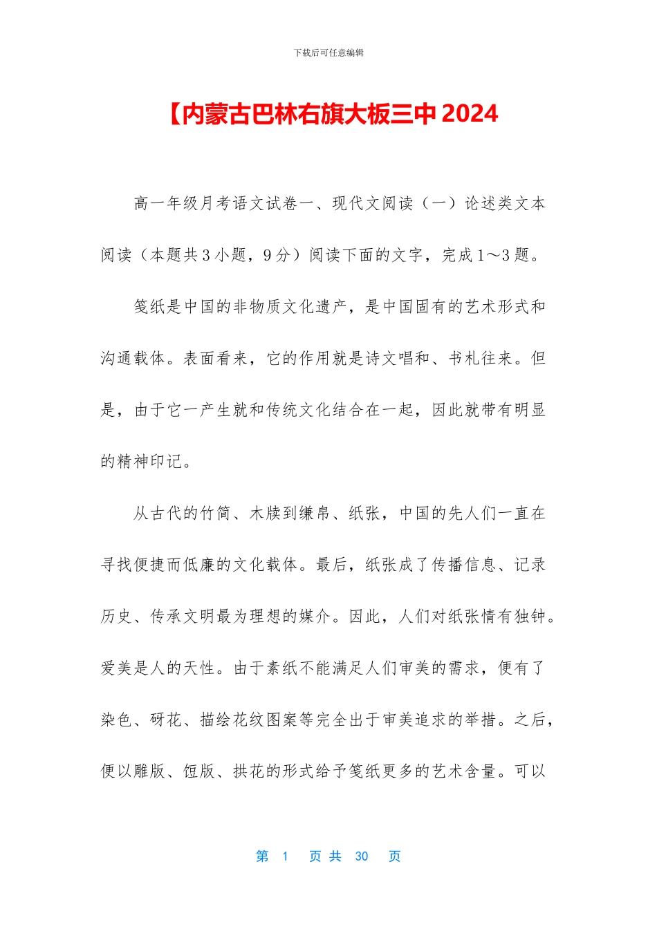 【内蒙古巴林右旗大板三中2024_第1页