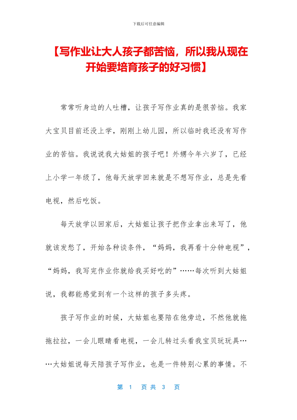 【写作业让大人孩子都烦恼_第1页