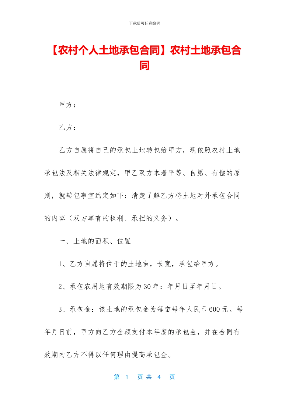 【农村个人土地承包合同】农村土地承包合同_第1页