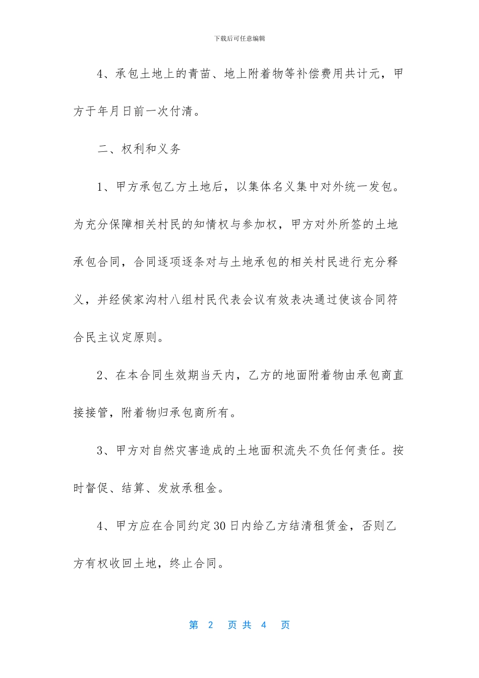 【农村个人土地承包合同】农村土地承包合同_第2页
