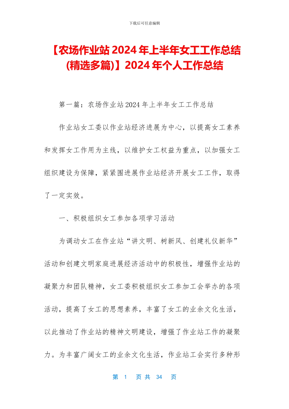 【农场作业站2024年上半年女工工作总结】2024年个人工作总结_第1页