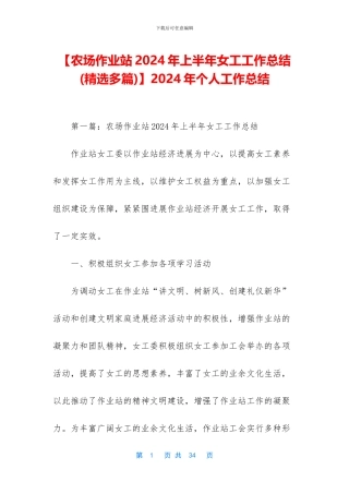 【农场作业站2024年上半年女工工作总结】2024年个人工作总结