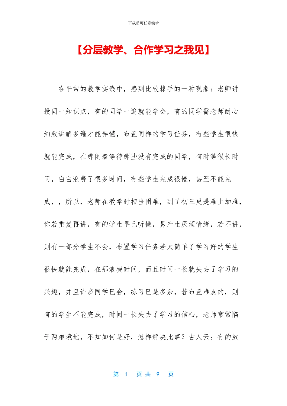 【分层教学、合作学习之我见】_第1页