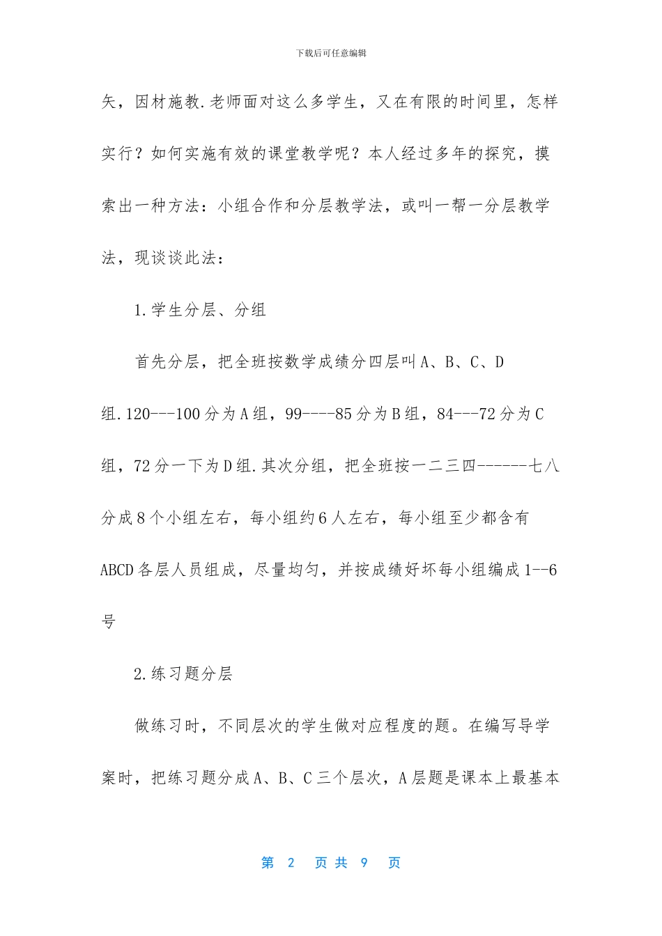 【分层教学、合作学习之我见】_第2页