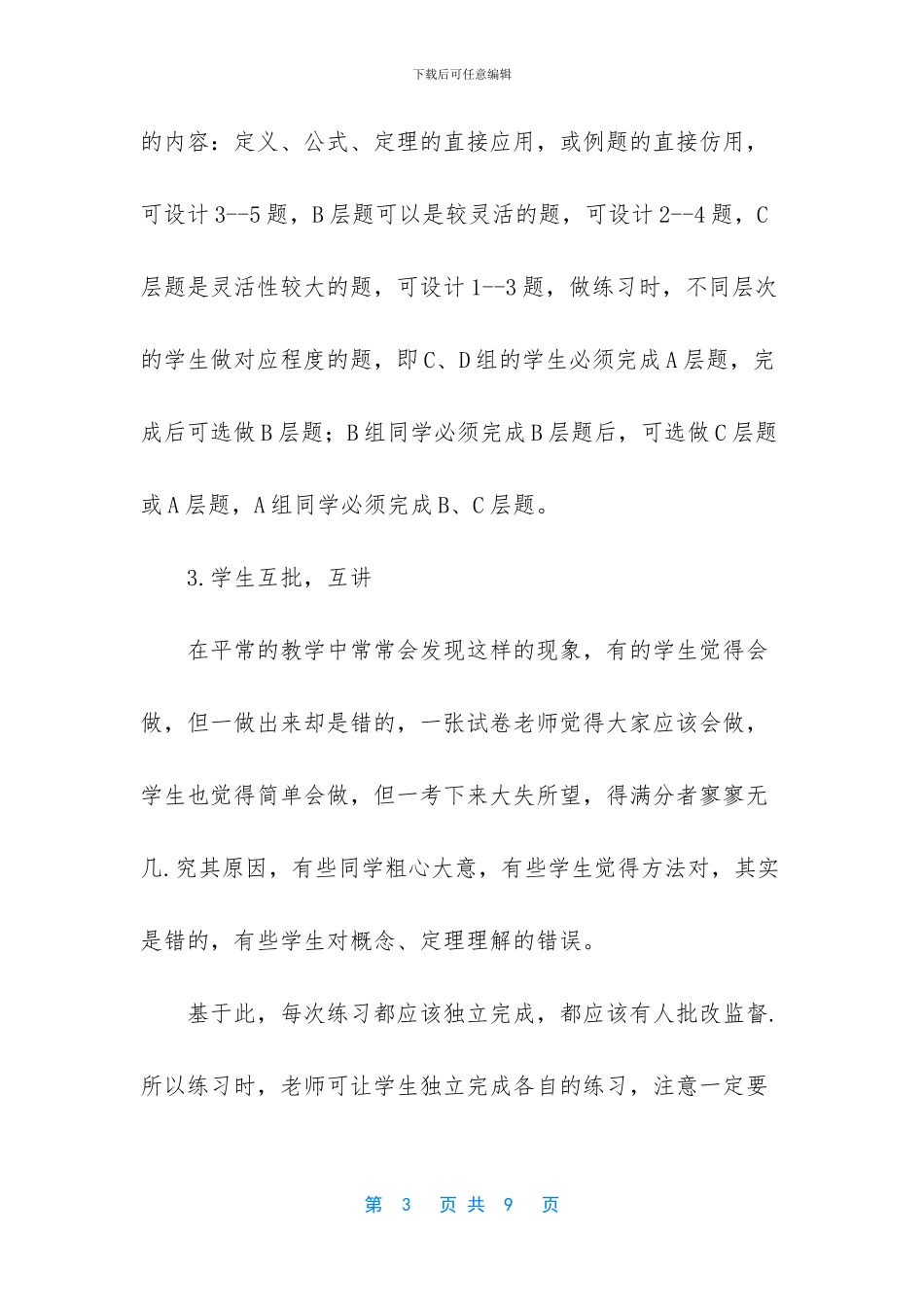【分层教学、合作学习之我见】_第3页