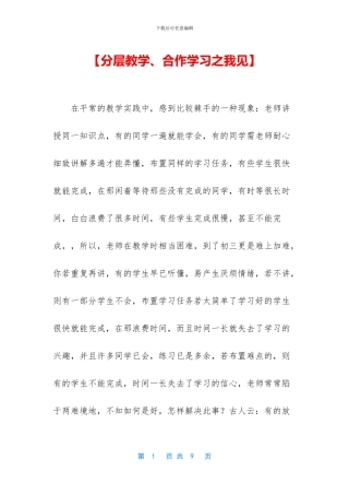 【分层教学、合作学习之我见】