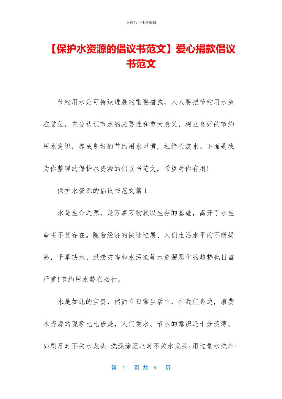 【保护水资源的倡议书范文】爱心捐款倡议书范文_第1页
