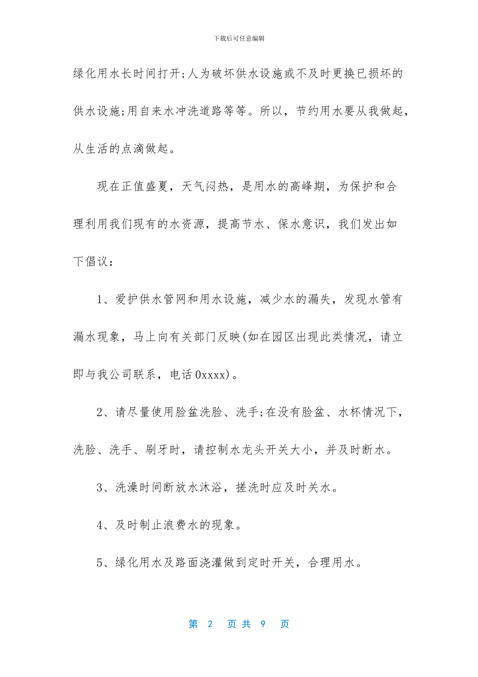 【保护水资源的倡议书范文】爱心捐款倡议书范文_第2页