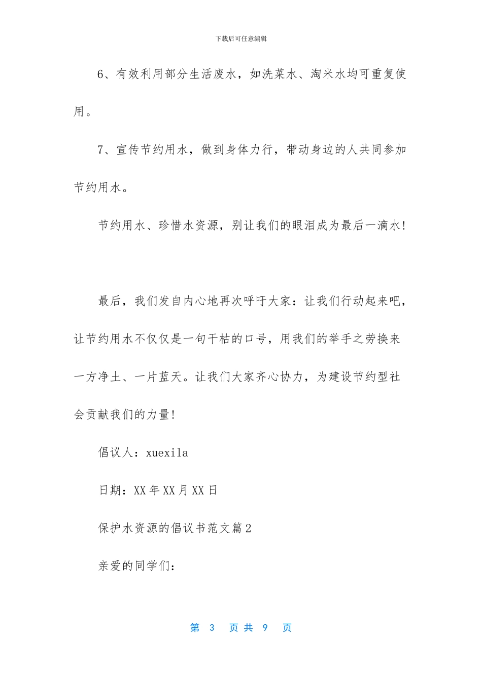 【保护水资源的倡议书范文】爱心捐款倡议书范文_第3页