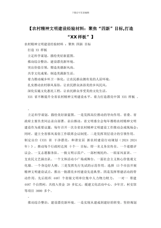 【农村精神文明建设经验材料：聚焦“四新”目标