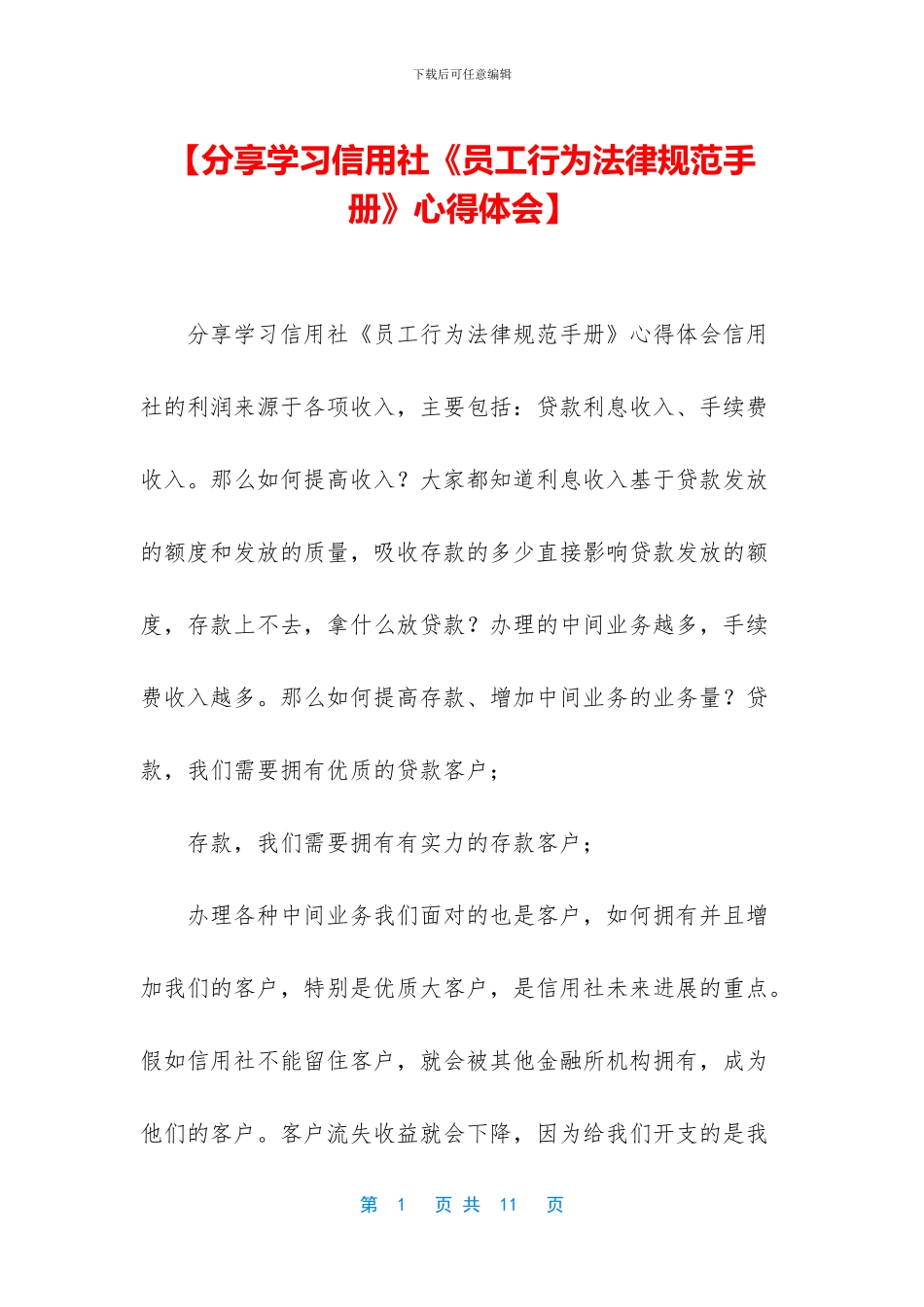 【分享学习信用社《员工行为规范手册》心得体会】_第1页