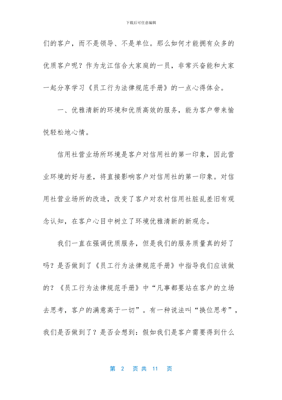 【分享学习信用社《员工行为规范手册》心得体会】_第2页