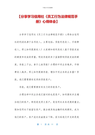 【分享学习信用社《员工行为规范手册》心得体会】