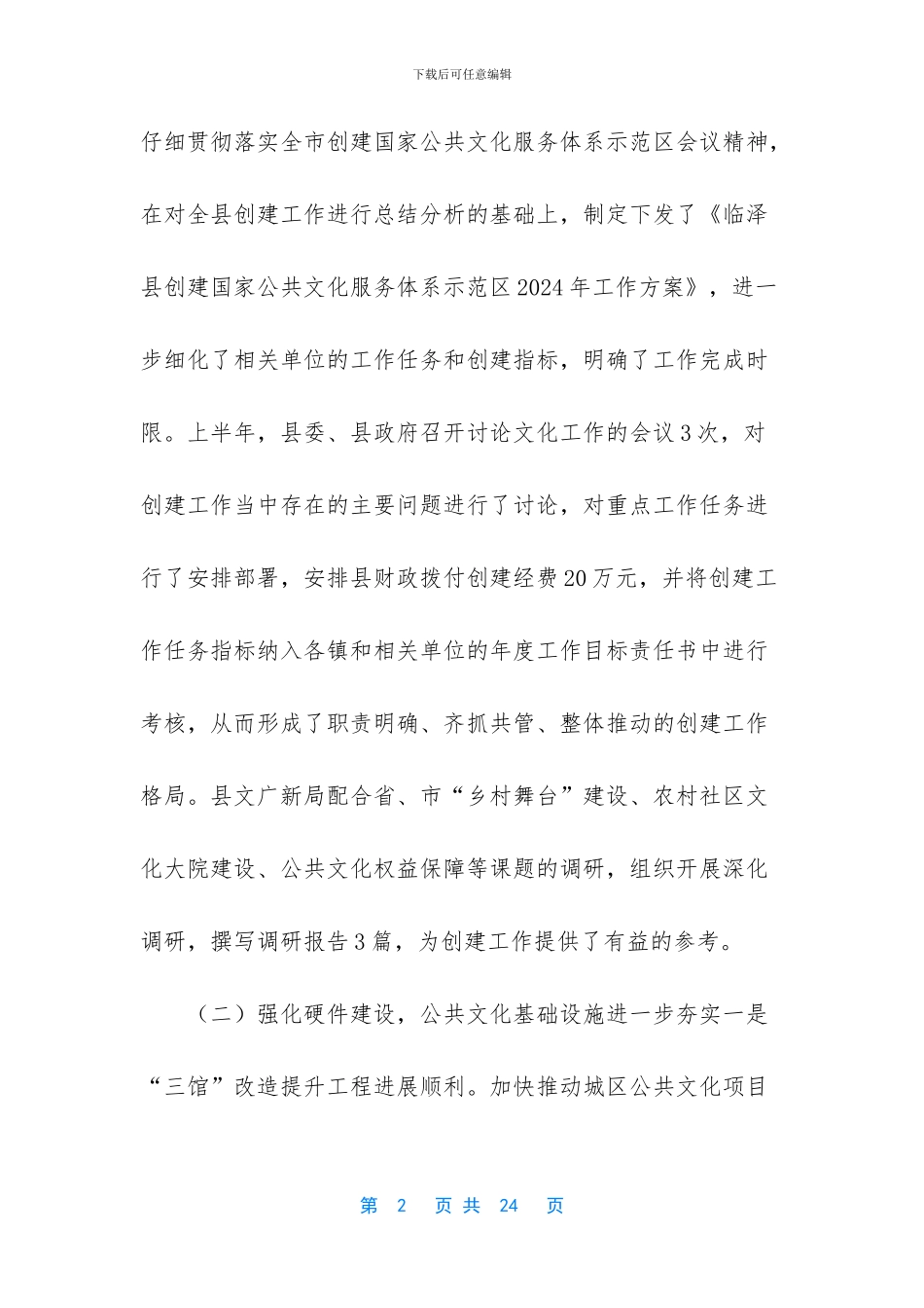 【创建国家公共文化服务体系示范区暨乡村舞台建设推进会汇报】_第2页