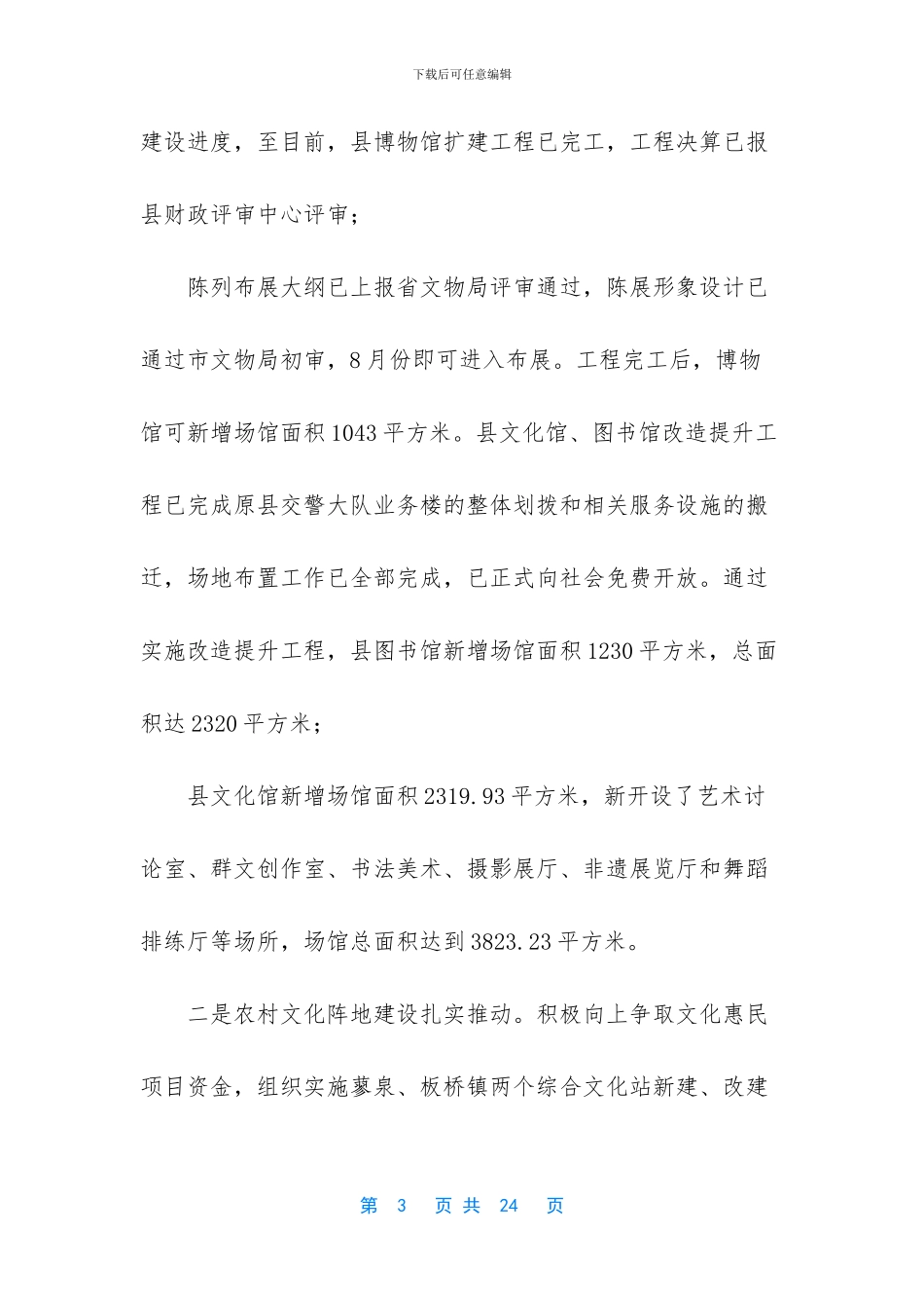 【创建国家公共文化服务体系示范区暨乡村舞台建设推进会汇报】_第3页