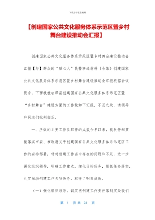 【创建国家公共文化服务体系示范区暨乡村舞台建设推进会汇报】