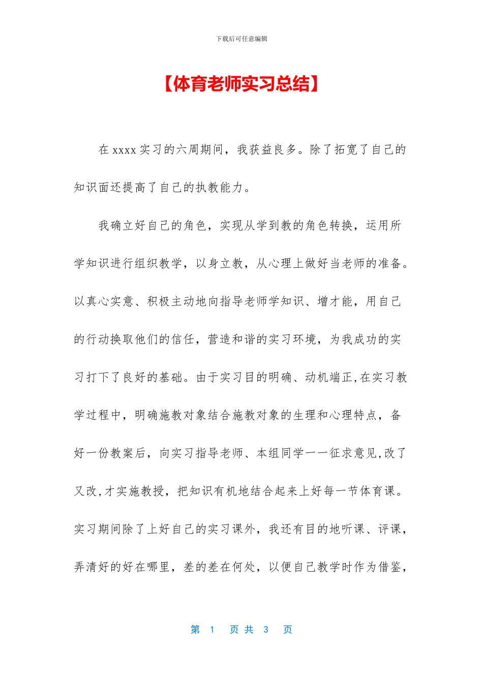 【体育老师实习总结】_第1页