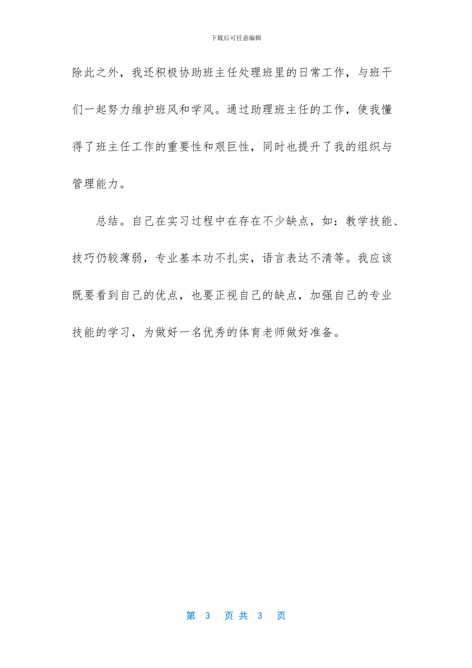 【体育老师实习总结】_第3页