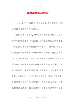 【体育老师实习总结】