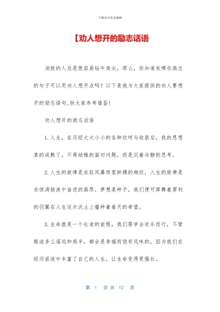 【劝人想开的励志话语