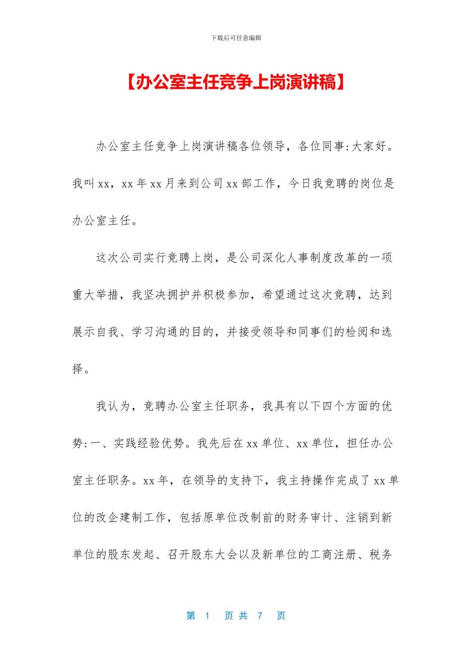 【办公室主任竞争上岗演讲稿】_第1页