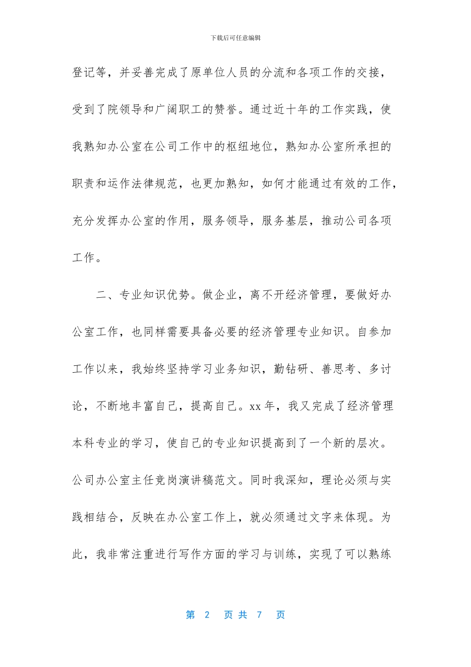 【办公室主任竞争上岗演讲稿】_第2页