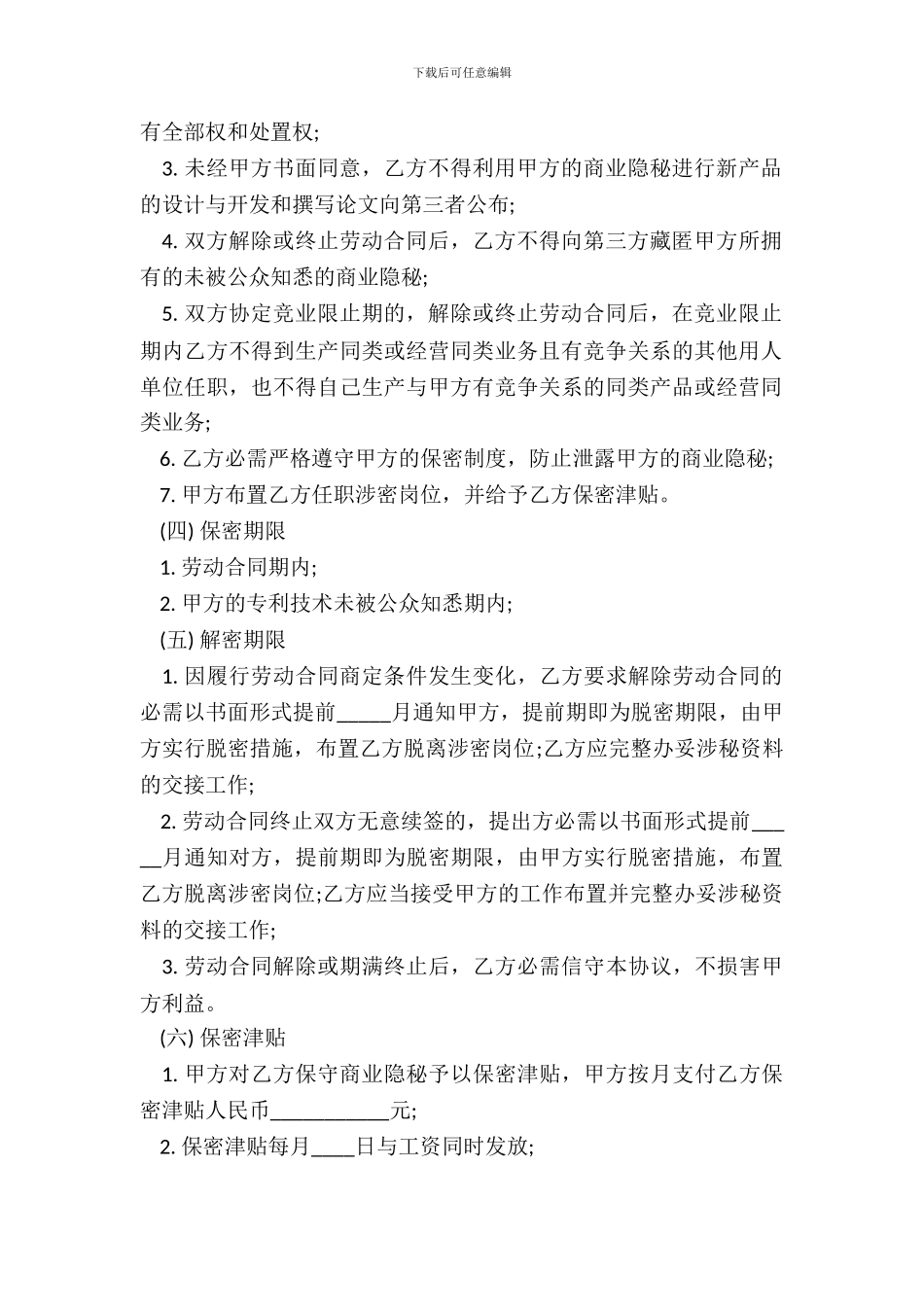【劳动合同书配套协议】保密协议书_第3页