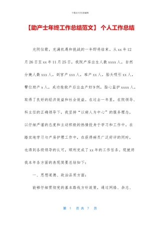 【助产士年终工作总结范文】