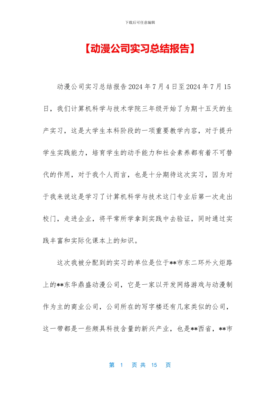 【动漫公司实习总结报告】_第1页