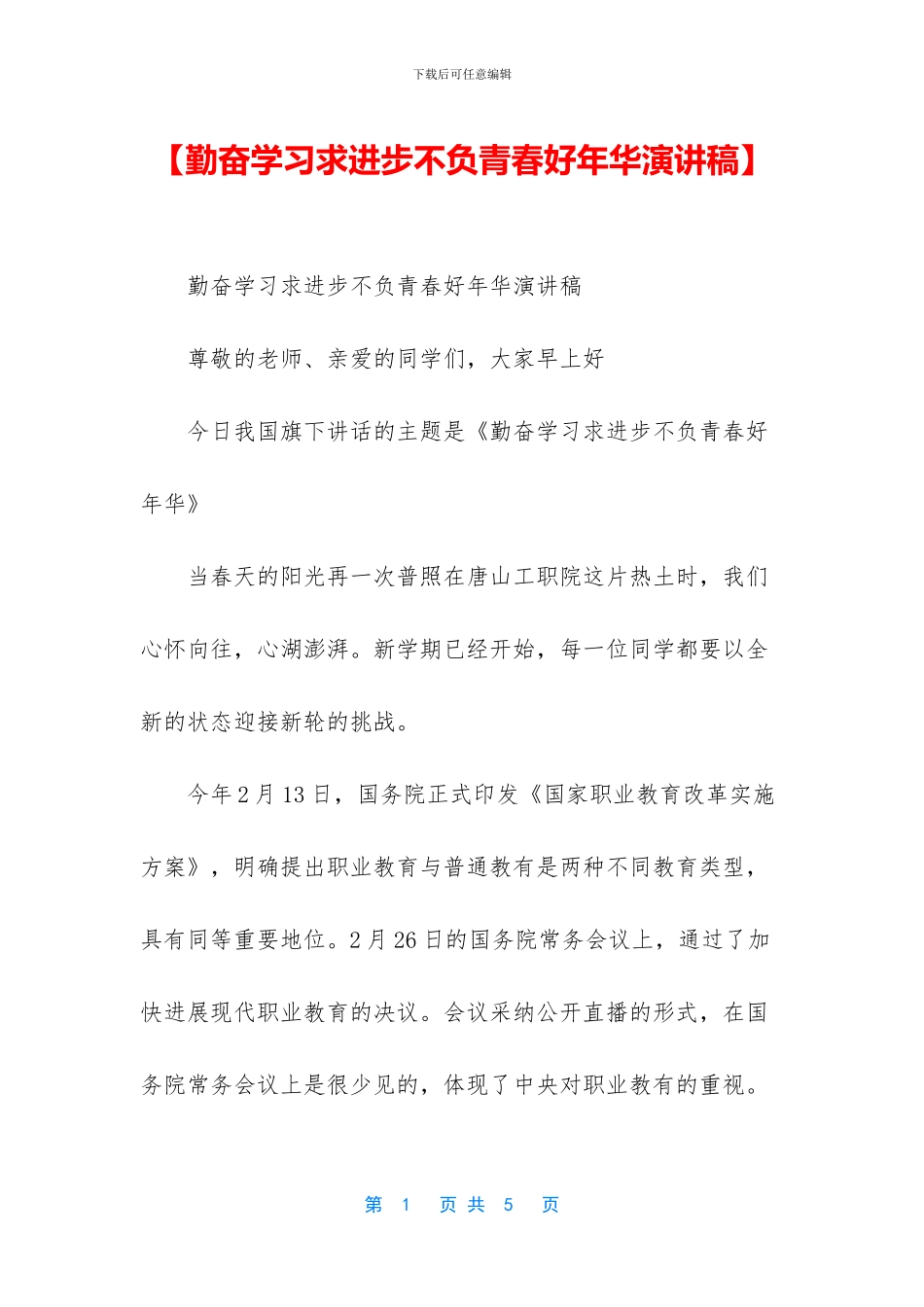【勤奋学习求进步不负青春好年华演讲稿】_第1页