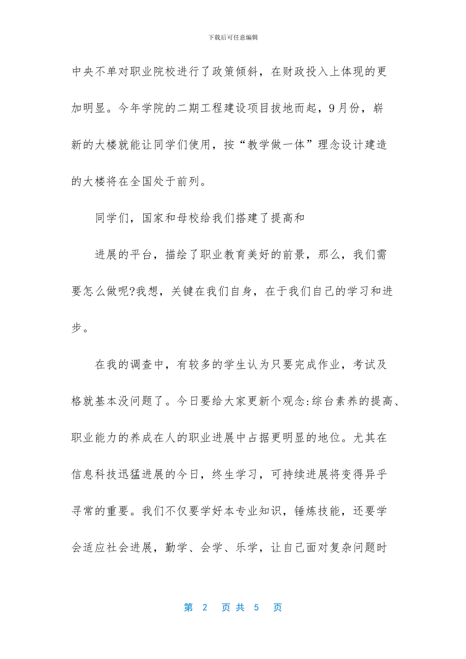 【勤奋学习求进步不负青春好年华演讲稿】_第2页