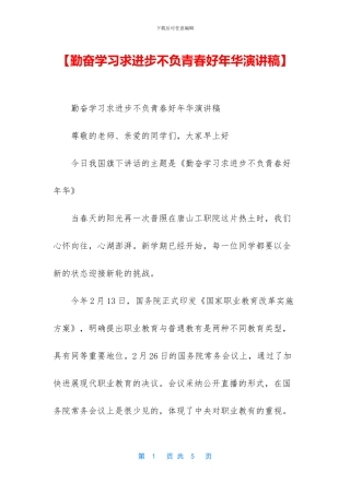 【勤奋学习求进步不负青春好年华演讲稿】